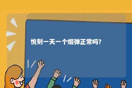 悦刻一天一个烟弹正常吗？ 